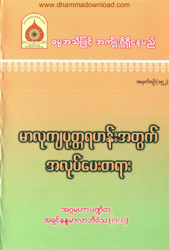 152. မာလုက်ပုတၱ ရဟန္းအတြက္ အလုပ္ေပးတရား.pdf